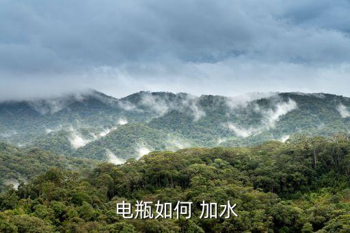 老式電動車電瓶怎么加水,電動車電瓶跑不遠加水有用嗎...